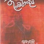 තුංමංහන්දිය - Thunmanhandiya