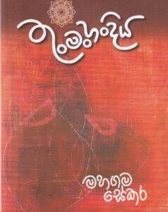 තුංමංහන්දිය - Thunmanhandiya