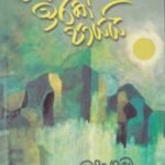 හෙට ඉරක් පායයි - Heta Irak Paayayi