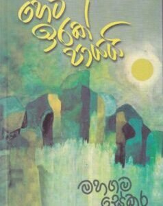 හෙට ඉරක් පායයි - Heta Irak Paayayi