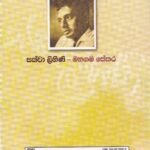 සක්වා ලිහිණි - Sakwa Lihini