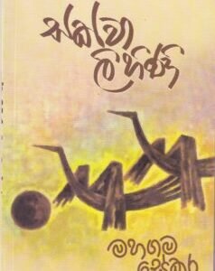සක්වා ලිහිණි - Sakwa Lihini