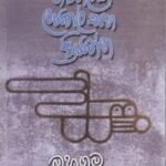 රාජතිලක ලයනල් සහ ප්‍රියන්ත - Rajathilaka Layanal saha Priyantha