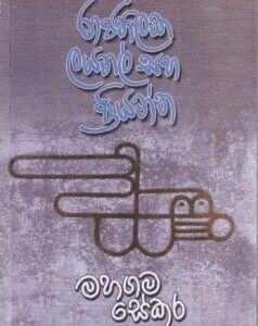 රාජතිලක ලයනල් සහ ප්‍රියන්ත - Rajathilaka Layanal saha Priyantha