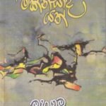මක්නිසාද යත් - Maknisada Yath