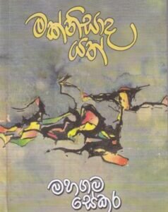 මක්නිසාද යත් - Maknisada Yath