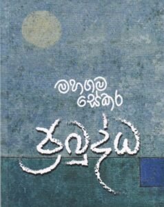 ප්‍රබුද්ධ - Prabuddha