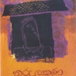 තරු ලකුණ - Tharu Lakuna