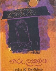 තරු ලකුණ - Tharu Lakuna