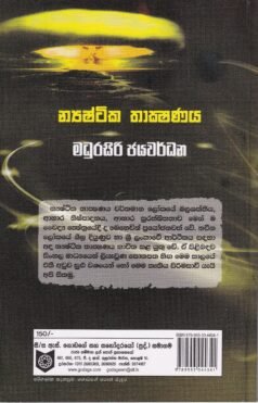 න්‍යෂ්ටික තාක්ෂණය - Nyashtika Thakshanaya