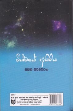 විශ්වයේ අසිරිය - Vishwaye Asiriya
