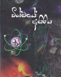 විශ්වයේ අසිරිය - Vishwaye Asiriya