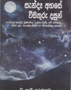 සැන්දෑ අහසේ විසිතුරු දසුන් - Sandae Ahase Visithuru Dasun