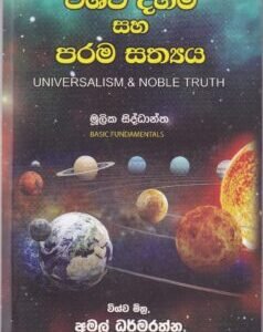 විශ්ව දහම සහ පරම සත්‍යය - Vishva Dahama saha Parama Sathyaya