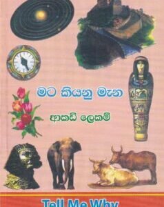මට කියනු මැන - Mata Kiyanu Mena