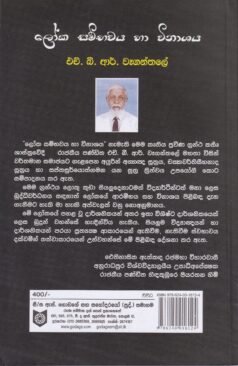 ලෝක සම්භවය හා විනාශය - Loka Sambhavaya ha Vinashaya