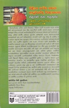 පිළිකා රෝග නසන ආයුර්වේද විඥානගත එළවළු සහ පලතුරු - Pilika Roga Nasana Ayurveda Vignanagatha Elavalu saha Palathuru