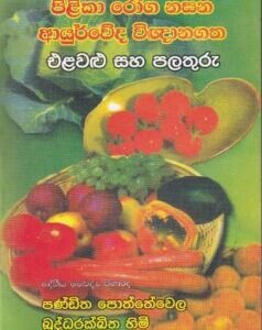 පිළිකා රෝග නසන ආයුර්වේද විඥානගත එළවළු සහ පලතුරු - Pilika Roga Nasana Ayurveda Vignanagatha Elavalu saha Palathuru