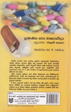 ප්රාමාණික නව්ය ඖෂධවේදය - Praamaanika Navya Aushadhavedaya