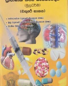 ප්රාමාණික නව්ය ඖෂධවේදය - Praamaanika Navya Aushadhavedaya