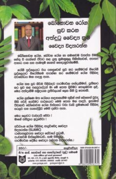 බෝනොවන රෝග සුව කරන අත්දුටු වෙද්ය ක්රම - Bonowana Roga Suwa Karana Athdutu Vedya Krama
