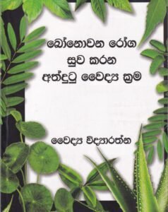 බෝනොවන රෝග සුව කරන අත්දුටු වෙද්ය ක්රම - Bonowana Roga Suwa Karana Athdutu Vedya Krama