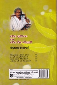 සර්ප දෂ්ටනය සහ සර්ප විෂ වෙදකම් - Sarpa Dashtanaya saha Sarpa Visha Vedakam