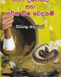 සර්ප දෂ්ටනය සහ සර්ප විෂ වෙදකම් - Sarpa Dashtanaya saha Sarpa Visha Vedakam