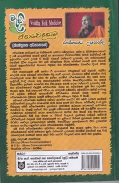 වැදි ජනවෙදකම - Vadi Janavedakama