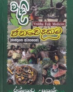 වැදි ජනවෙදකම - Vadi Janavedakama