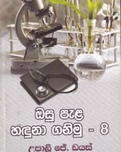 ඔසු පැළ හඳුනා ගනිමු - 8 - Osu Pala Haduna Ganimu - 8
