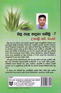 ඔසු පැළ හඳුනා ගනිමු - 7 - Osu Pala Haduna Ganimu - 7