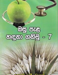 ඔසු පැළ හඳුනා ගනිමු - 7 - Osu Pala Haduna Ganimu - 7
