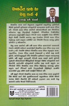 ඖෂධීය ශාක හා ඔසු පැන් 4 - Aushadheeya Shaaka ha Osu Pan 4