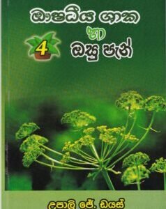 ඖෂධීය ශාක හා ඔසු පැන් 4 - Aushadheeya Shaaka ha Osu Pan 4