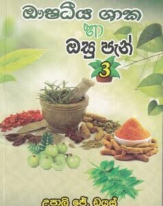 ඖෂධීය ශාක හා ඔසු පැන් 3 - Aushadheeya Shaaka ha Osu Pan 3