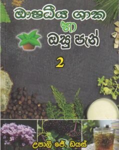 ඖෂධීය ශාක හා ඔසු පැන් 2 - Aushadheeya Shaaka ha Osu Pan 2