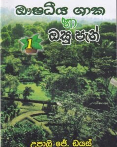 ඖෂධීය ශාක හා ඔසු පැන් 1 - Aushadheeya Shaaka ha Osu Pan 1