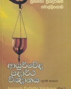 ආයුර්වේද පදාර්ථ විඥානය - Ayurveda Padartha Vignanaya