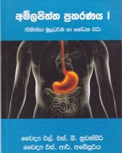 අම්ලපිත්ත ප්‍රකරණය I - Amlapitta Prakaranaya I