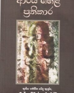 ආර්ය හෙළ ප්‍රතිකාර - Aarya Hela Prathikaara