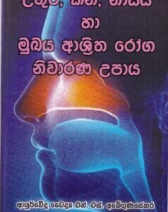 උගුර, කන, නාසය හා මුඛය ආශ්‍රිත රෝග නිවාරණ උපාය - Ugura, Kana, Naasaya ha Mukhaya Aashritha Roga Nivaarana Upaaya