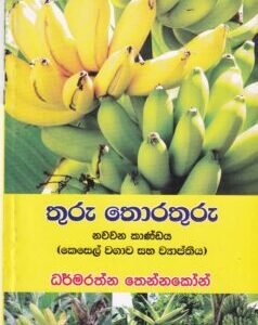 තුරු තොරතුරු - නවවන කාණ්ඩය (කෙසෙල් වගාව සහ ව්‍යාප්තිය) - Thuru Thorathuru