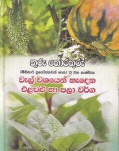 තුරු තොරතුරු 12 වන කාණ්ඩය: වැල් වශයෙන් හැදෙන එළවළු හා පලා වර්ග - Thuru Thorathuru12 Vana Kaandaya: Val Washayen Hadena Elawalu ha Pala Varga