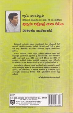 තුරු තොරතුරු (මිනිසාට ප්‍රයෝජනවත් ශාක) 13 වන කාණ්ඩය: ඉඟුරු පවුලේ ශාක වර්ග - Thuru Thorathuru 13 Vana Kaandaya: Inguru Pawule Shaaka Varga