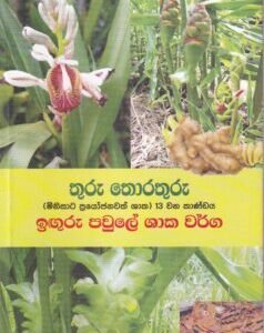 තුරු තොරතුරු (මිනිසාට ප්‍රයෝජනවත් ශාක) 13 වන කාණ්ඩය: ඉඟුරු පවුලේ ශාක වර්ග - Thuru Thorathuru 13 Vana Kaandaya: Inguru Pawule Shaaka Varga
