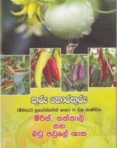 තුරු තොරතුරු (මිනිසාට ප්‍රයෝජනවත් ශාක) 14 වන කාණ්ඩය: මිරිස්, තක්කාලි සහ බටු පවුලේ ශාක - Thuru Thorathuru 14 Vana Kaandaya: Miris, Thakkaali saha Batu Pawule Shaaka