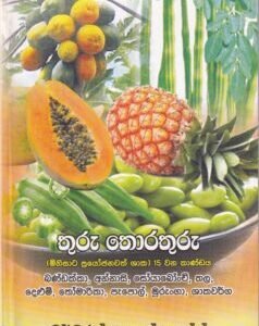 තුරු තොරතුරු (මිනිසාට ප්‍රයෝජනවත් ශාක) 15 වන කාණ්ඩය - Thuru Thorathuru (Minisaata Prayojanawath Shaaka) 15 Vana Kaandaya