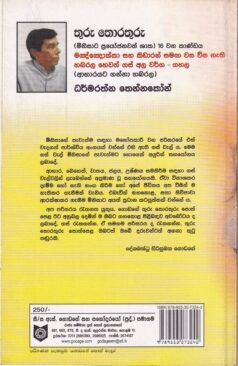 තුරු තොරතුරු (මිනිසාට ප්‍රයෝජනවත් ශාක) 16 වන කාණ්ඩය- Thuru Thorathuru (Minisaata Prayojanawath Shaaka) 16 Vana Kaandaya
