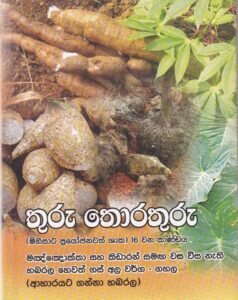 තුරු තොරතුරු (මිනිසාට ප්‍රයෝජනවත් ශාක) 16 වන කාණ්ඩය- Thuru Thorathuru (Minisaata Prayojanawath Shaaka) 16 Vana Kaandaya